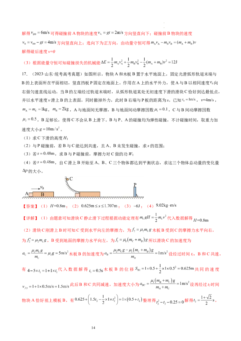 第31讲动量守恒定律及其应用（练习）（解析版）_04高考物理_新高考复习资料_2024新高考复习资料_一轮复习资料_2024年高考物理一轮复习讲练测（讲义+练习+课件）（新高考）_讲义+练习