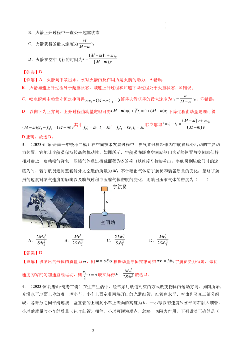 第31讲动量守恒定律及其应用（练习）（解析版）_04高考物理_新高考复习资料_2024新高考复习资料_一轮复习资料_2024年高考物理一轮复习讲练测（讲义+练习+课件）（新高考）_讲义+练习