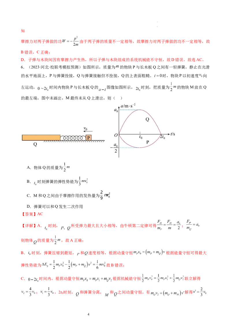 第31讲动量守恒定律及其应用（练习）（解析版）_04高考物理_新高考复习资料_2024新高考复习资料_一轮复习资料_2024年高考物理一轮复习讲练测（讲义+练习+课件）（新高考）_讲义+练习