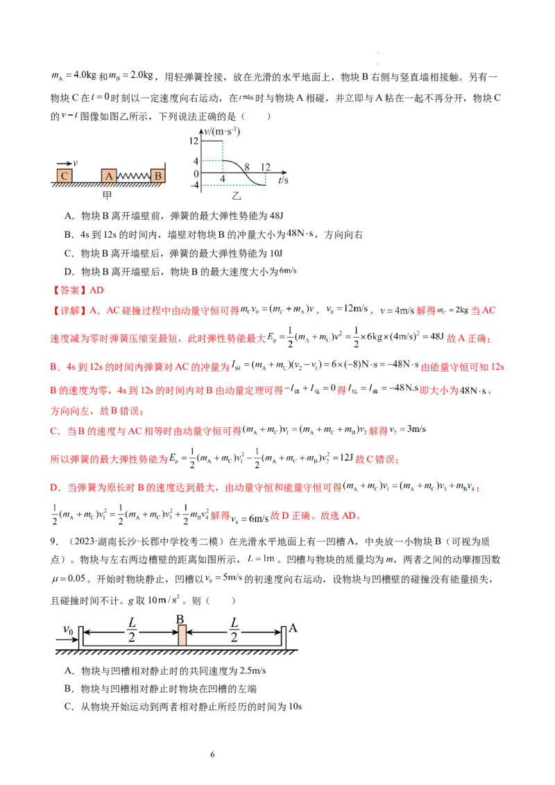 第31讲动量守恒定律及其应用（练习）（解析版）_04高考物理_新高考复习资料_2024新高考复习资料_一轮复习资料_2024年高考物理一轮复习讲练测（讲义+练习+课件）（新高考）_讲义+练习