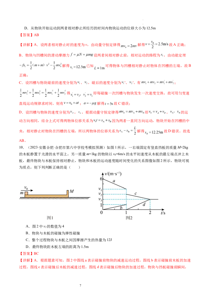 第31讲动量守恒定律及其应用（练习）（解析版）_04高考物理_新高考复习资料_2024新高考复习资料_一轮复习资料_2024年高考物理一轮复习讲练测（讲义+练习+课件）（新高考）_讲义+练习