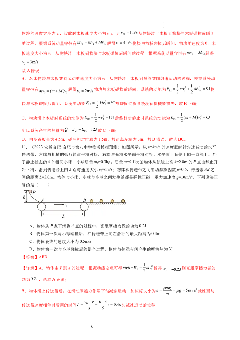 第31讲动量守恒定律及其应用（练习）（解析版）_04高考物理_新高考复习资料_2024新高考复习资料_一轮复习资料_2024年高考物理一轮复习讲练测（讲义+练习+课件）（新高考）_讲义+练习