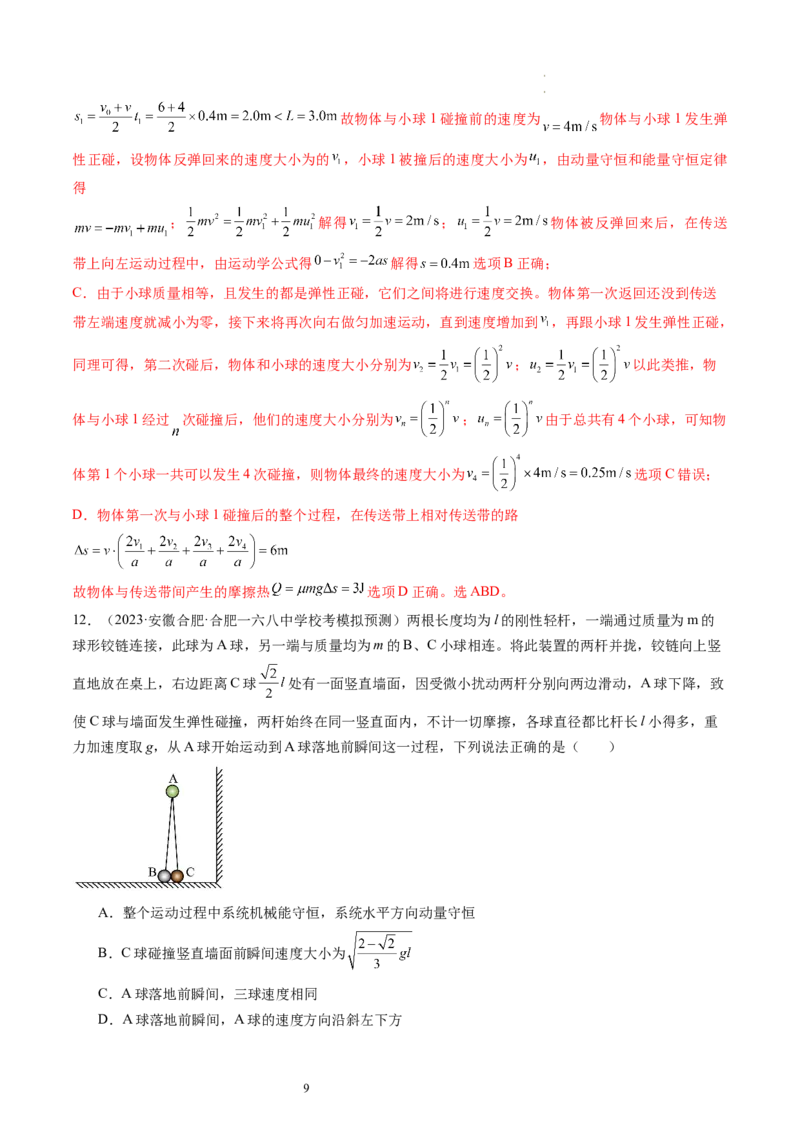 第31讲动量守恒定律及其应用（练习）（解析版）_04高考物理_新高考复习资料_2024新高考复习资料_一轮复习资料_2024年高考物理一轮复习讲练测（讲义+练习+课件）（新高考）_讲义+练习