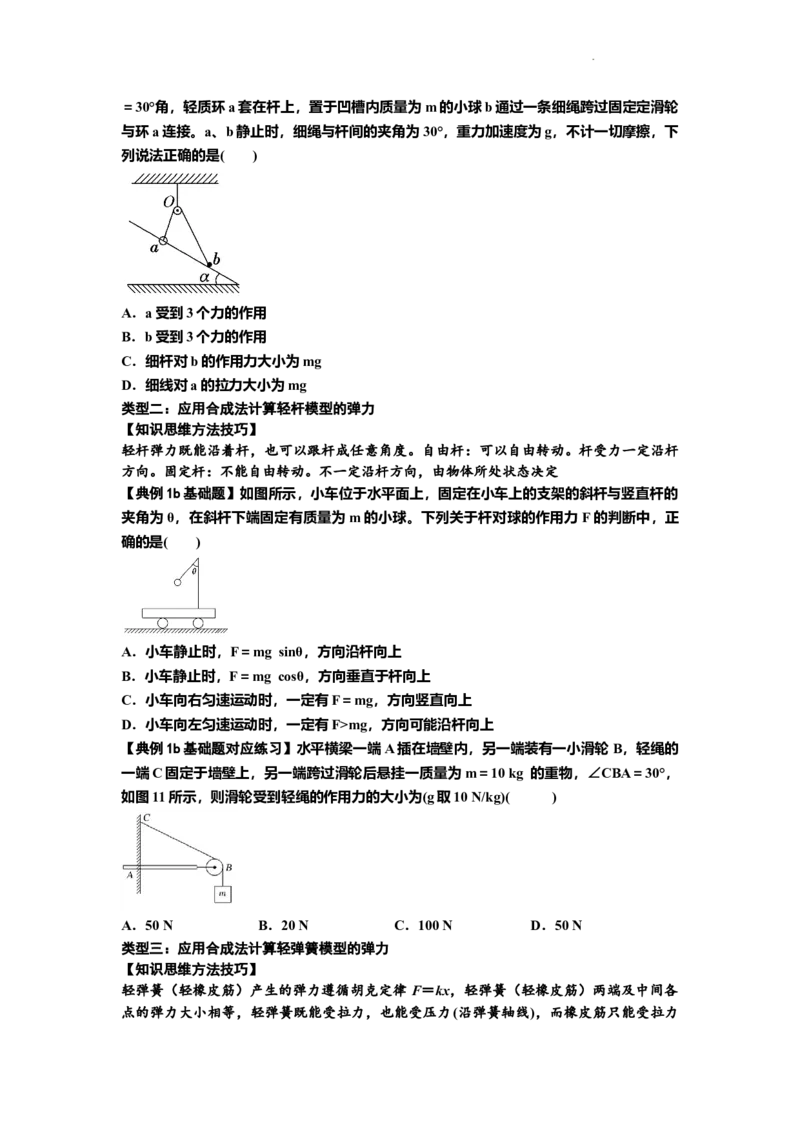 知识点6：弹力（原卷版）_04高考物理_新高考复习资料_2024新高考复习资料_一轮复习资料_基础版2024届高考物理一轮复习讲义及对应练习_知识点6：弹力基础版