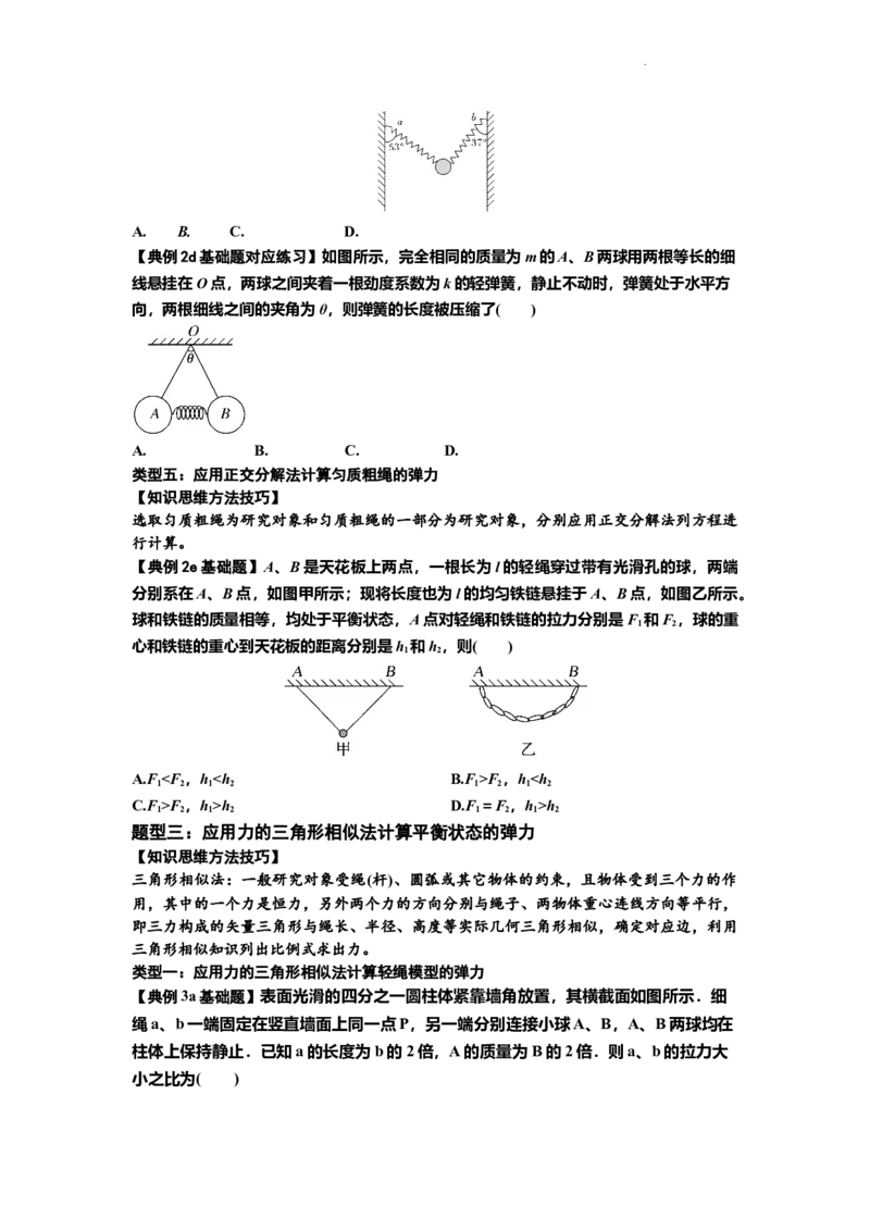 知识点6：弹力（原卷版）_04高考物理_新高考复习资料_2024新高考复习资料_一轮复习资料_基础版2024届高考物理一轮复习讲义及对应练习_知识点6：弹力基础版