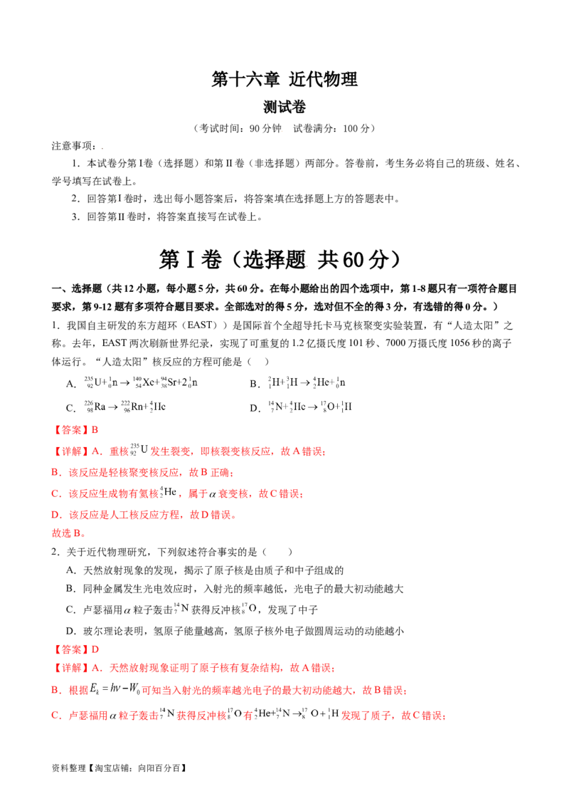 第十六章近代物理（测试）（解析版）_04高考物理_新高考复习资料_2024新高考复习资料_一轮复习资料_2024年高考物理一轮复习讲练测（讲义+练习+课件）（新高考）_章节测试