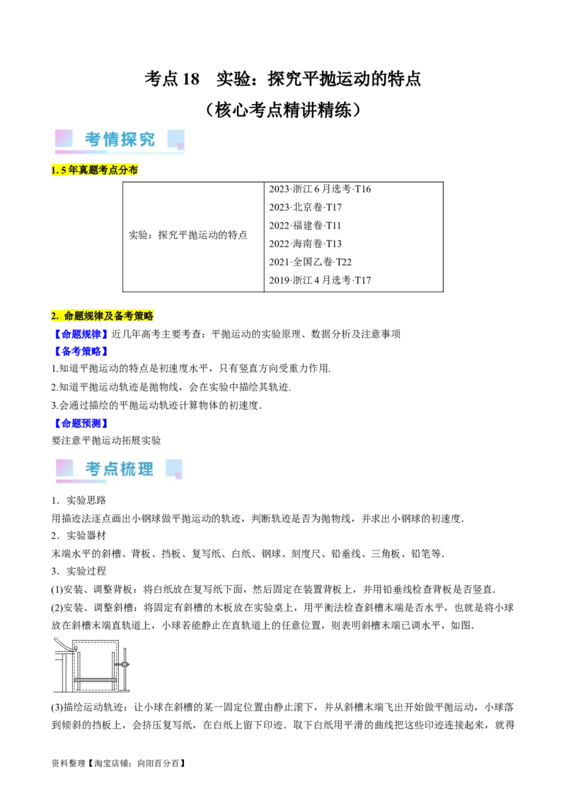 考点18实验：探究平抛运动的特点（解析版）_04高考物理_通用版（老高考）复习资料_2024年复习资料_完备战2024年高考物理一轮复习考点帮（全国通用）_答案解析版