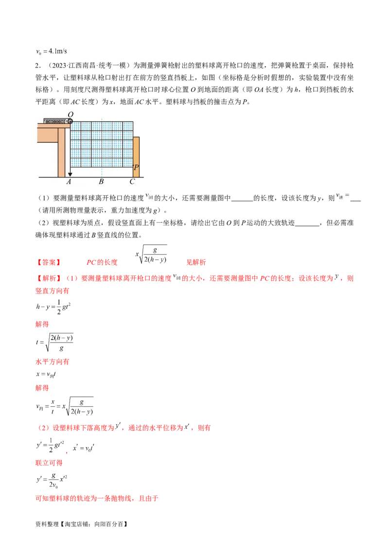 考点18实验：探究平抛运动的特点（解析版）_04高考物理_通用版（老高考）复习资料_2024年复习资料_完备战2024年高考物理一轮复习考点帮（全国通用）_答案解析版
