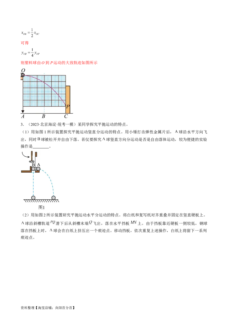 考点18实验：探究平抛运动的特点（解析版）_04高考物理_通用版（老高考）复习资料_2024年复习资料_完备战2024年高考物理一轮复习考点帮（全国通用）_答案解析版