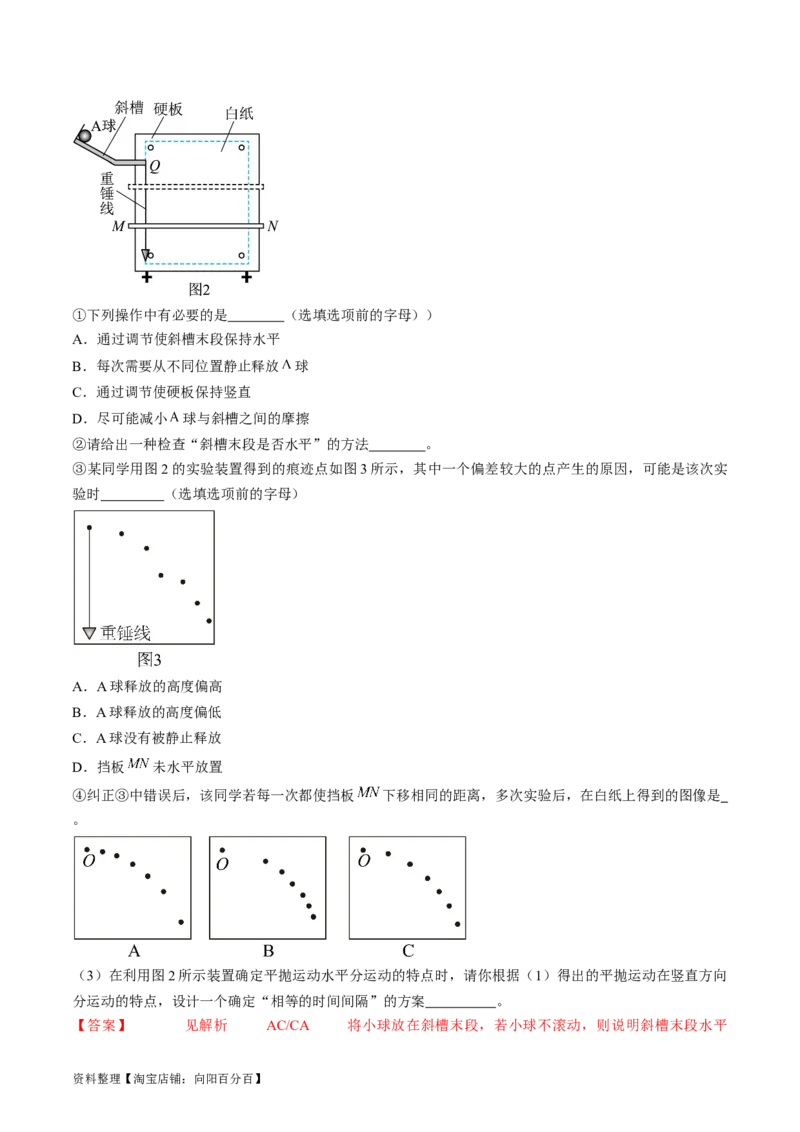 考点18实验：探究平抛运动的特点（解析版）_04高考物理_通用版（老高考）复习资料_2024年复习资料_完备战2024年高考物理一轮复习考点帮（全国通用）_答案解析版