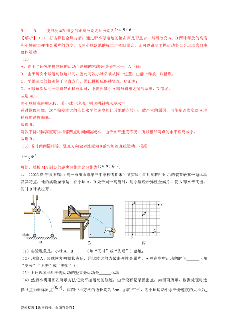 考点18实验：探究平抛运动的特点（解析版）_04高考物理_通用版（老高考）复习资料_2024年复习资料_完备战2024年高考物理一轮复习考点帮（全国通用）_答案解析版