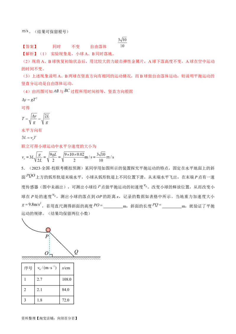 考点18实验：探究平抛运动的特点（解析版）_04高考物理_通用版（老高考）复习资料_2024年复习资料_完备战2024年高考物理一轮复习考点帮（全国通用）_答案解析版