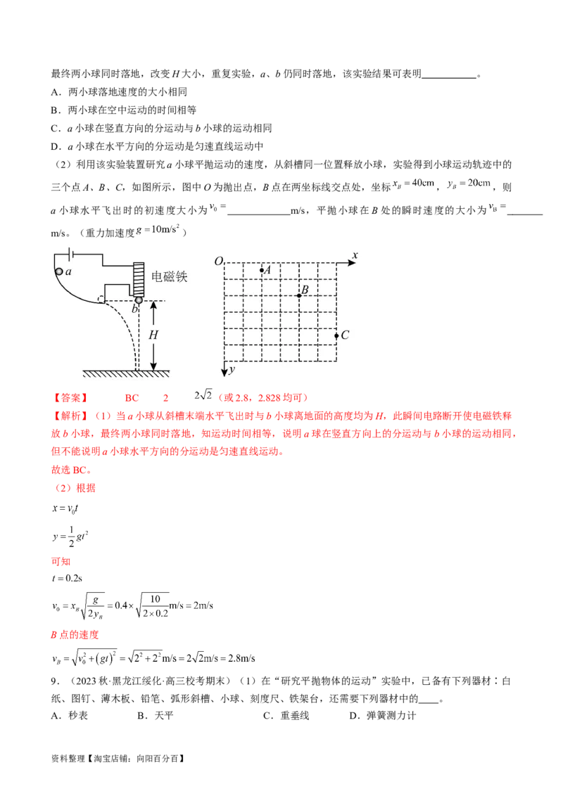 考点18实验：探究平抛运动的特点（解析版）_04高考物理_通用版（老高考）复习资料_2024年复习资料_完备战2024年高考物理一轮复习考点帮（全国通用）_答案解析版