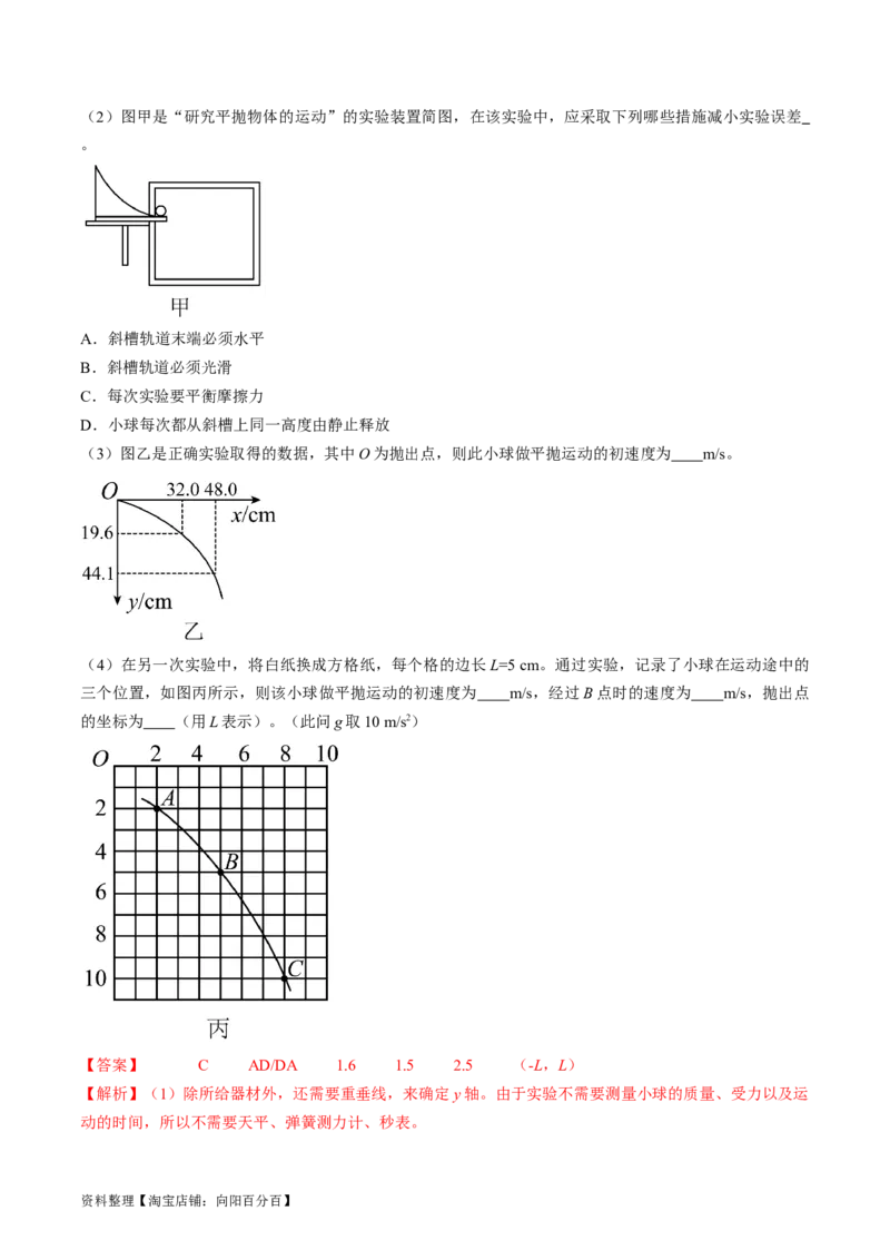 考点18实验：探究平抛运动的特点（解析版）_04高考物理_通用版（老高考）复习资料_2024年复习资料_完备战2024年高考物理一轮复习考点帮（全国通用）_答案解析版