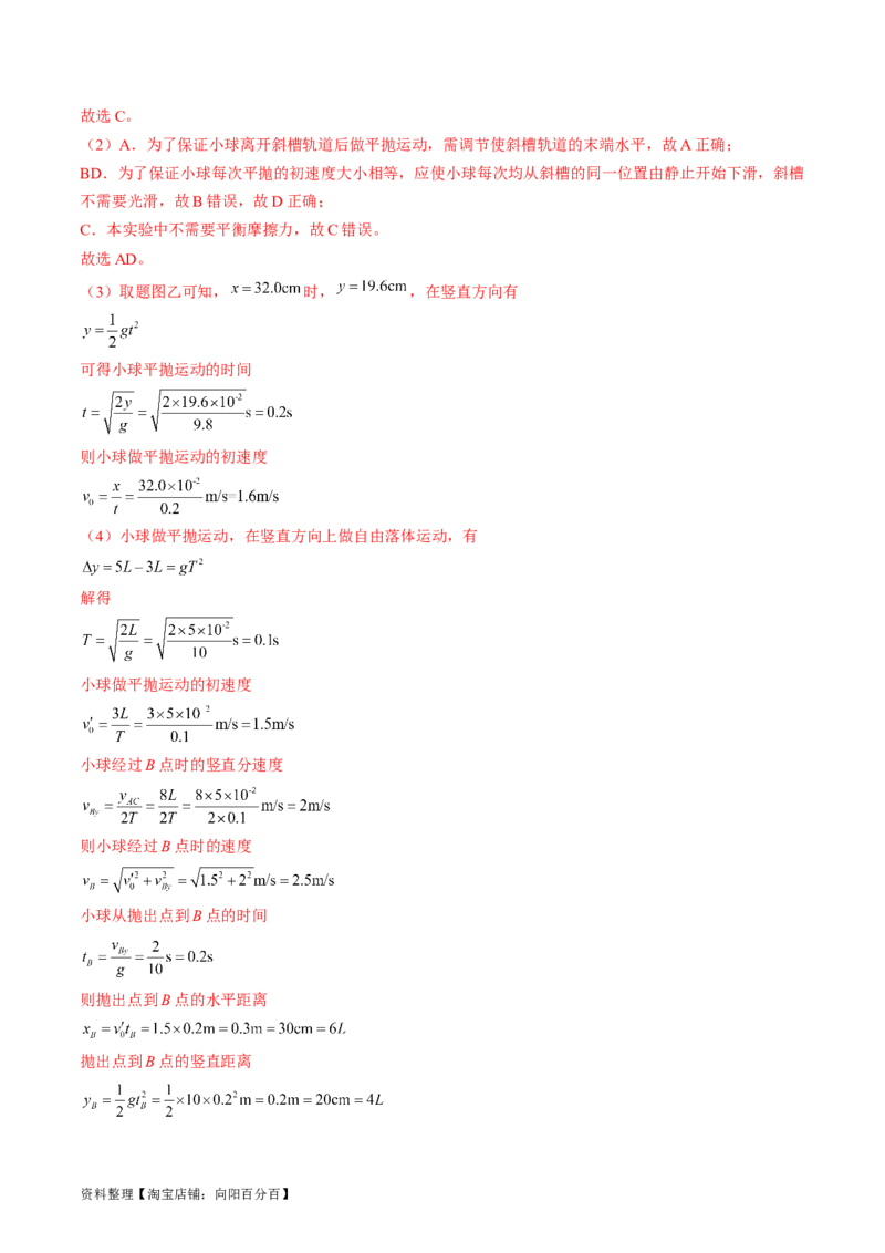 考点18实验：探究平抛运动的特点（解析版）_04高考物理_通用版（老高考）复习资料_2024年复习资料_完备战2024年高考物理一轮复习考点帮（全国通用）_答案解析版