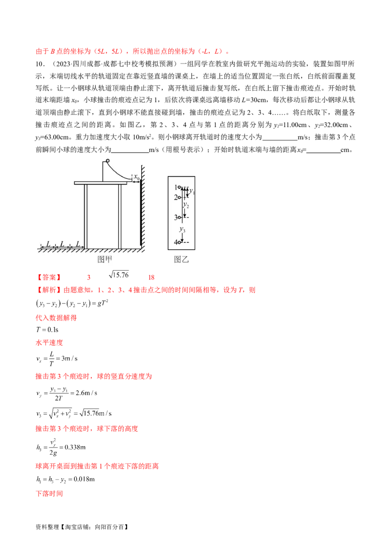 考点18实验：探究平抛运动的特点（解析版）_04高考物理_通用版（老高考）复习资料_2024年复习资料_完备战2024年高考物理一轮复习考点帮（全国通用）_答案解析版