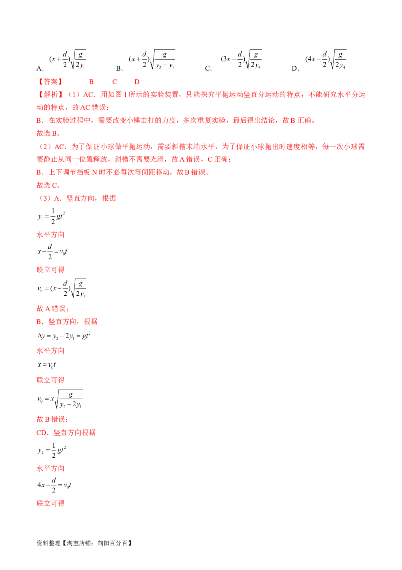 考点18实验：探究平抛运动的特点（解析版）_04高考物理_通用版（老高考）复习资料_2024年复习资料_完备战2024年高考物理一轮复习考点帮（全国通用）_答案解析版