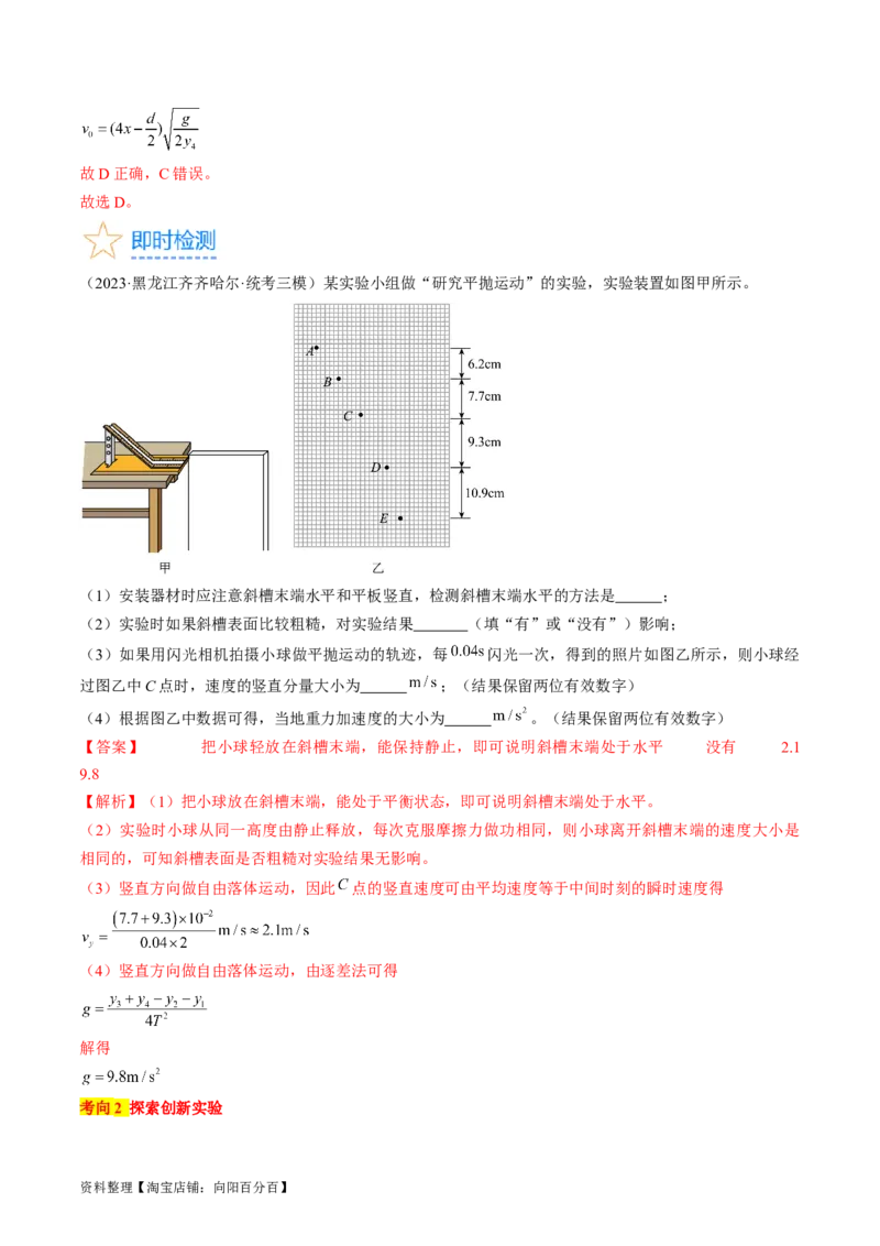 考点18实验：探究平抛运动的特点（解析版）_04高考物理_通用版（老高考）复习资料_2024年复习资料_完备战2024年高考物理一轮复习考点帮（全国通用）_答案解析版