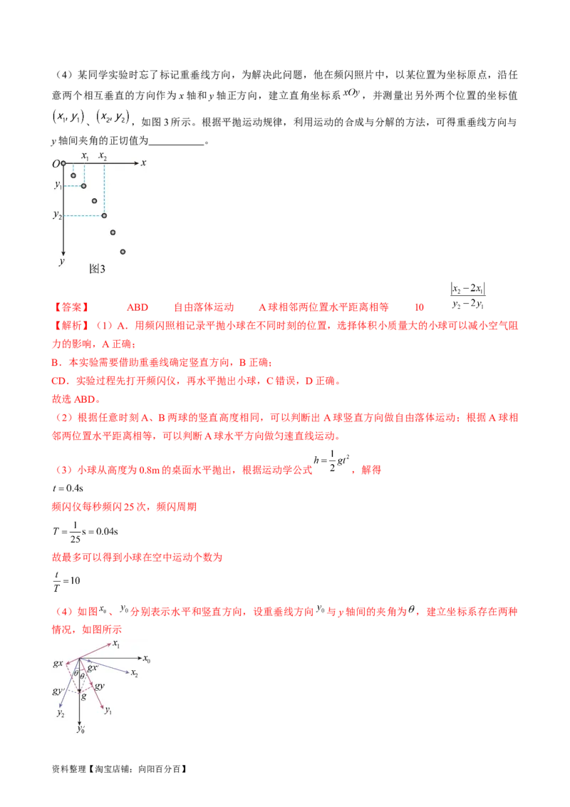 考点18实验：探究平抛运动的特点（解析版）_04高考物理_通用版（老高考）复习资料_2024年复习资料_完备战2024年高考物理一轮复习考点帮（全国通用）_答案解析版