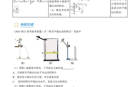 考点18实验：探究平抛运动的特点（解析版）_04高考物理_通用版（老高考）复习资料_2024年复习资料_完备战2024年高考物理一轮复习考点帮（全国通用）_答案解析版