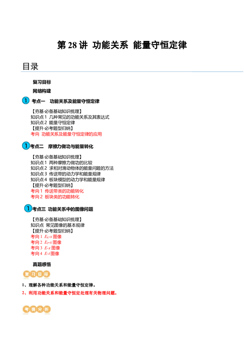 第28讲功能关系能量守恒定律（讲义）（解析版）_04高考物理_新高考复习资料_2024新高考复习资料_一轮复习资料_2024年高考物理一轮复习讲练测（讲义+练习+课件）（新高考）_讲义+练习
