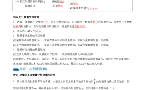 第28讲功能关系能量守恒定律（讲义）（解析版）_04高考物理_新高考复习资料_2024新高考复习资料_一轮复习资料_2024年高考物理一轮复习讲练测（讲义+练习+课件）（新高考）_讲义+练习