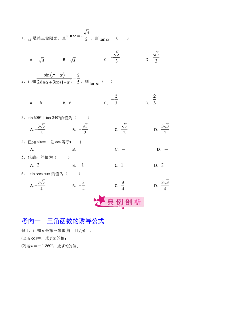 考点26同角三角函数的基本关系及诱导公式（原卷版）_02高考数学_新高考复习资料_2022年新高考资料_备战2022年高考数学一轮复习考点帮（新高考地区专用）8.2更新