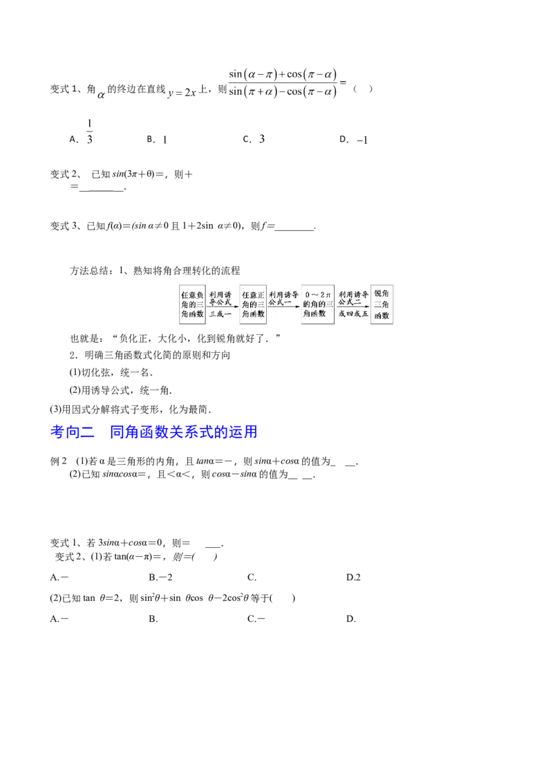 考点26同角三角函数的基本关系及诱导公式（原卷版）_02高考数学_新高考复习资料_2022年新高考资料_备战2022年高考数学一轮复习考点帮（新高考地区专用）8.2更新