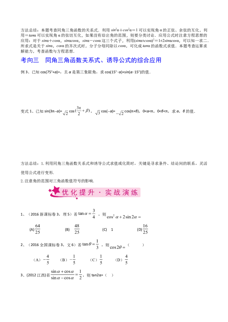 考点26同角三角函数的基本关系及诱导公式（原卷版）_02高考数学_新高考复习资料_2022年新高考资料_备战2022年高考数学一轮复习考点帮（新高考地区专用）8.2更新