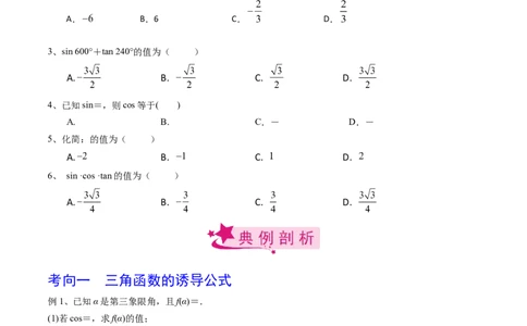 考点26同角三角函数的基本关系及诱导公式（原卷版）_02高考数学_新高考复习资料_2022年新高考资料_备战2022年高考数学一轮复习考点帮（新高考地区专用）8.2更新