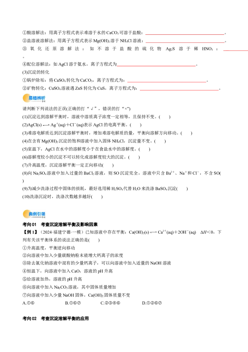 考点32沉淀溶解平衡（核心考点精讲精练）-备战2025年高考化学一轮复习考点帮（新高考通用）（原卷版）_05高考化学_2025年新高考资料_一轮复习_备战2025年高考化学一轮复习考点帮