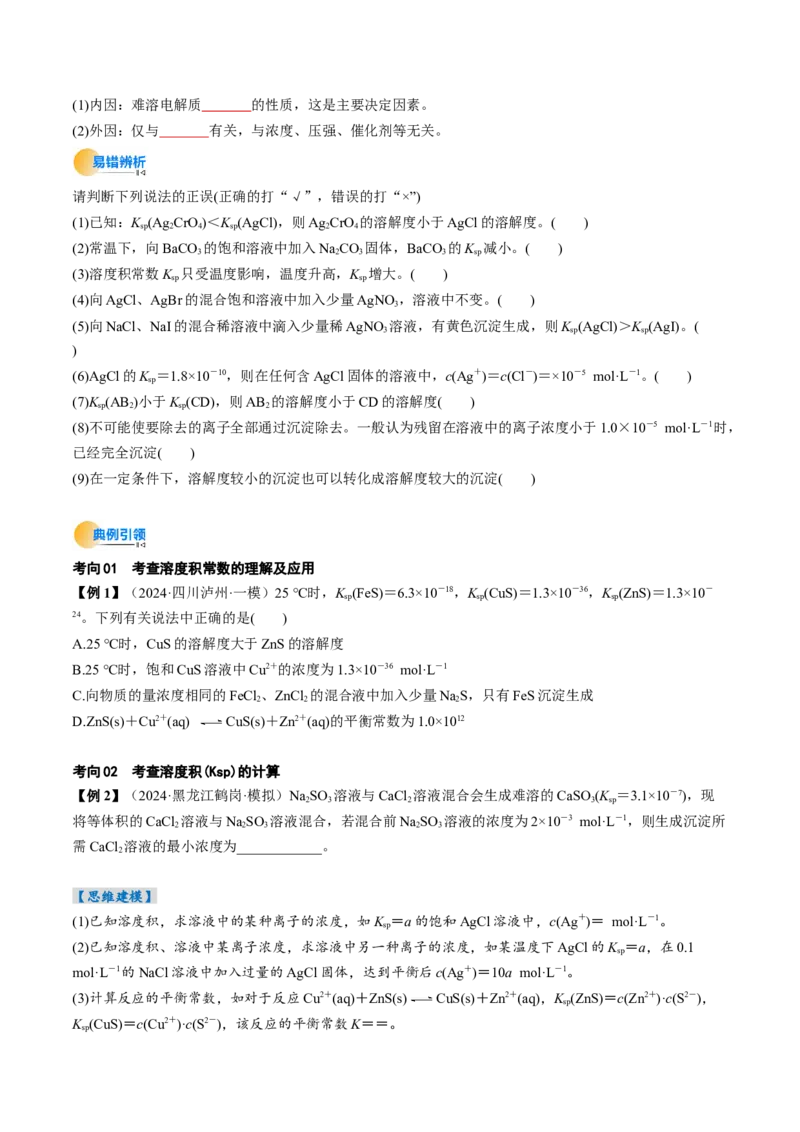 考点32沉淀溶解平衡（核心考点精讲精练）-备战2025年高考化学一轮复习考点帮（新高考通用）（原卷版）_05高考化学_2025年新高考资料_一轮复习_备战2025年高考化学一轮复习考点帮