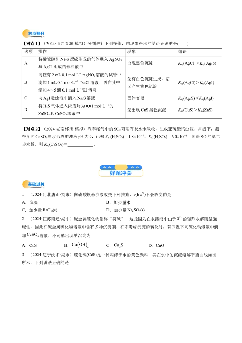 考点32沉淀溶解平衡（核心考点精讲精练）-备战2025年高考化学一轮复习考点帮（新高考通用）（原卷版）_05高考化学_2025年新高考资料_一轮复习_备战2025年高考化学一轮复习考点帮