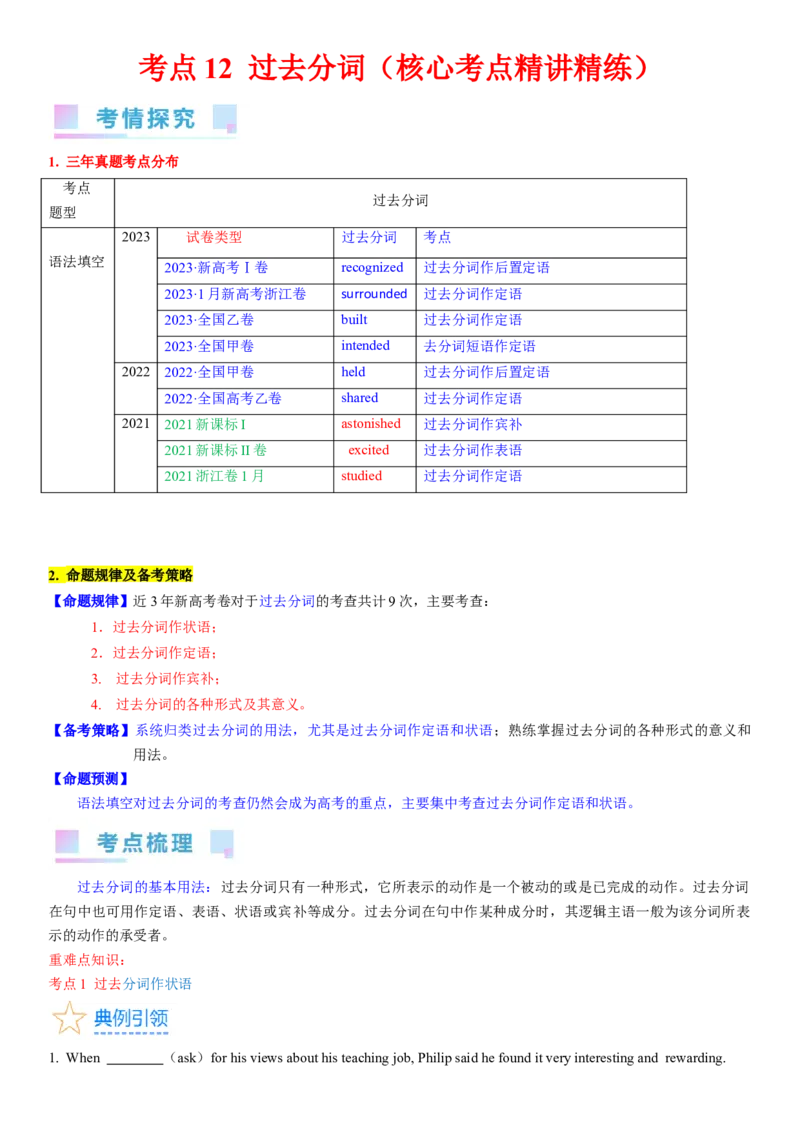 考点12过去分词（核心考点精讲精练）-备战2024年高考英语一轮复习考点帮（新高考专用）（教师版）_03高考英语_新高考复习资料_2024年新高考资料_一轮复习资料_语法核心考点