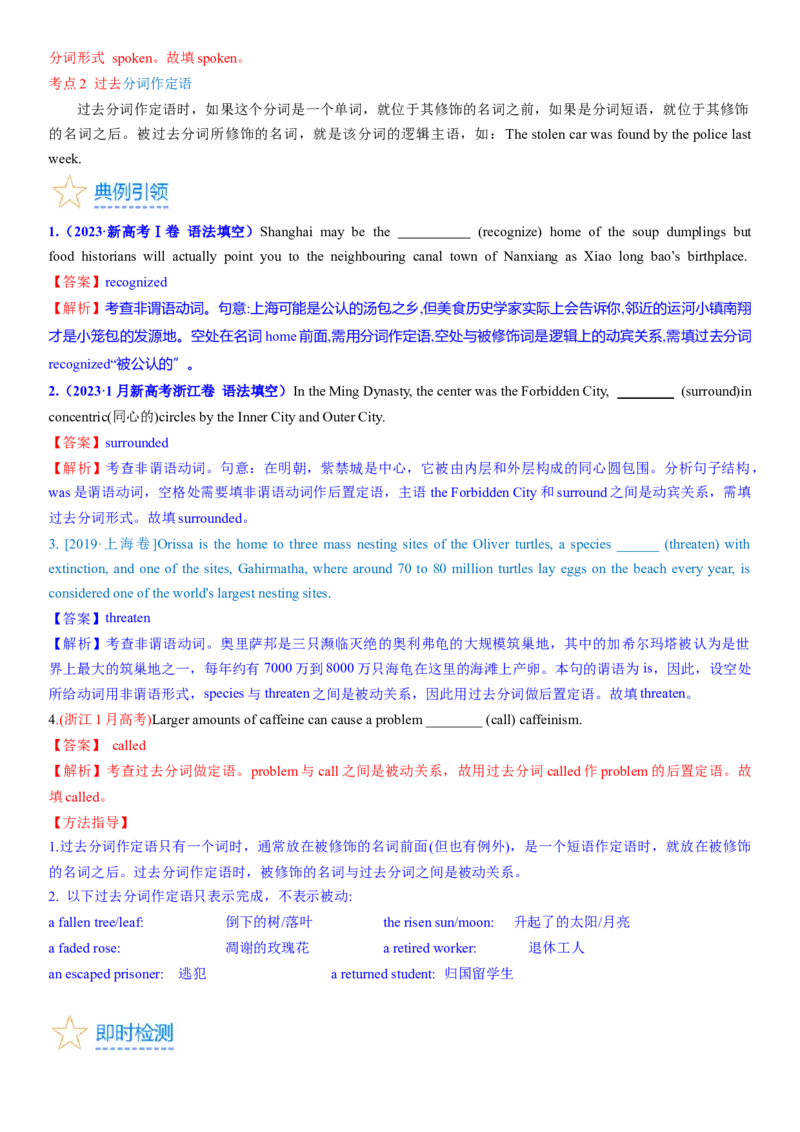 考点12过去分词（核心考点精讲精练）-备战2024年高考英语一轮复习考点帮（新高考专用）（教师版）_03高考英语_新高考复习资料_2024年新高考资料_一轮复习资料_语法核心考点