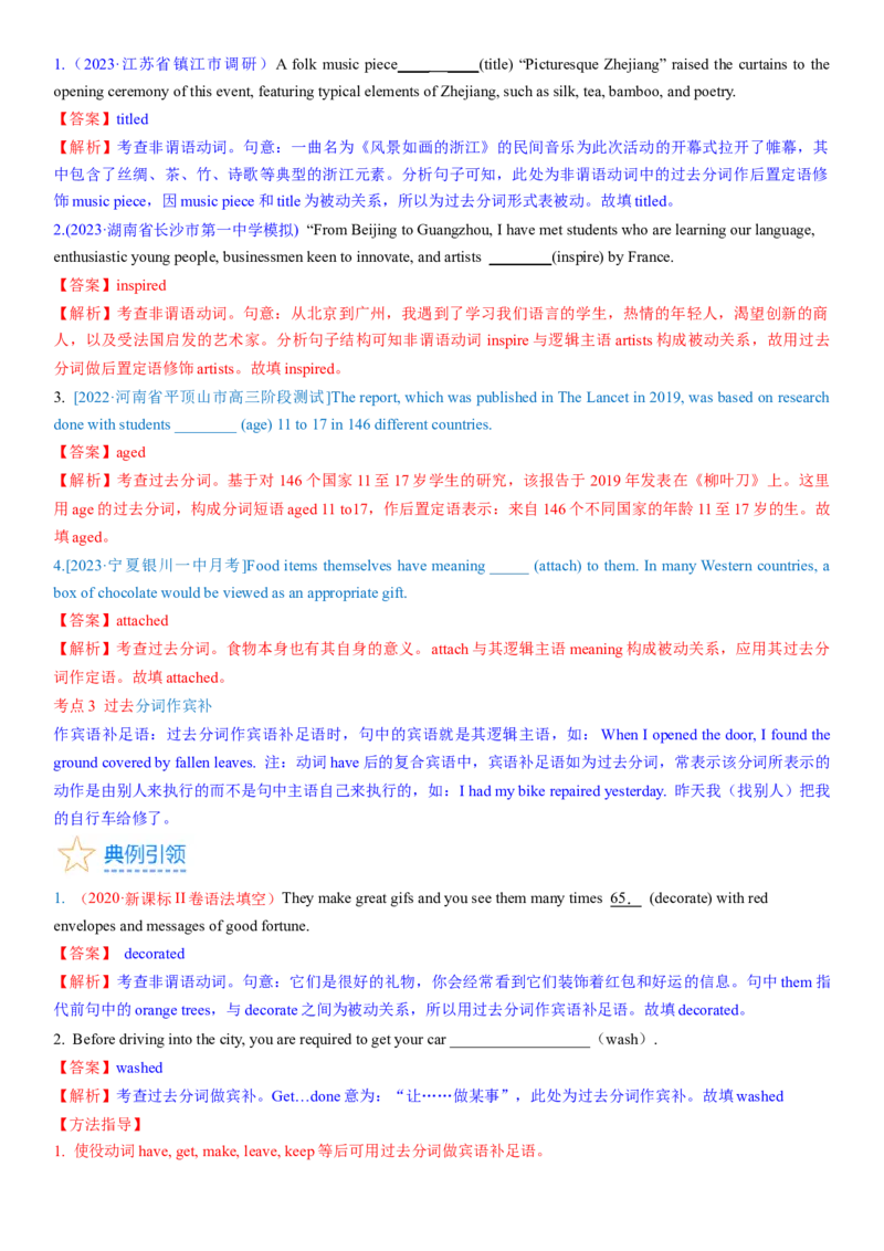 考点12过去分词（核心考点精讲精练）-备战2024年高考英语一轮复习考点帮（新高考专用）（教师版）_03高考英语_新高考复习资料_2024年新高考资料_一轮复习资料_语法核心考点