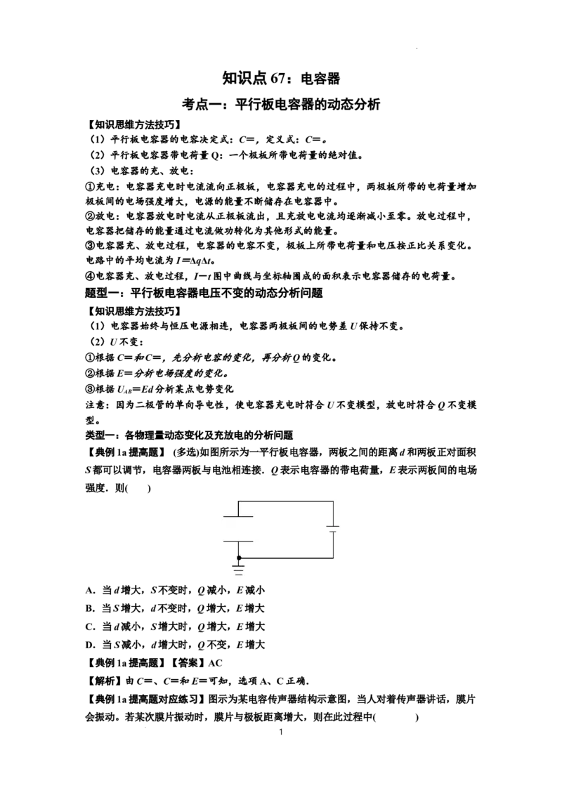 知识点67：电容器（提高解析版）_04高考物理_新高考复习资料_2024新高考复习资料_一轮复习资料_提高版2024届高考物理一轮复习讲义及对应练习