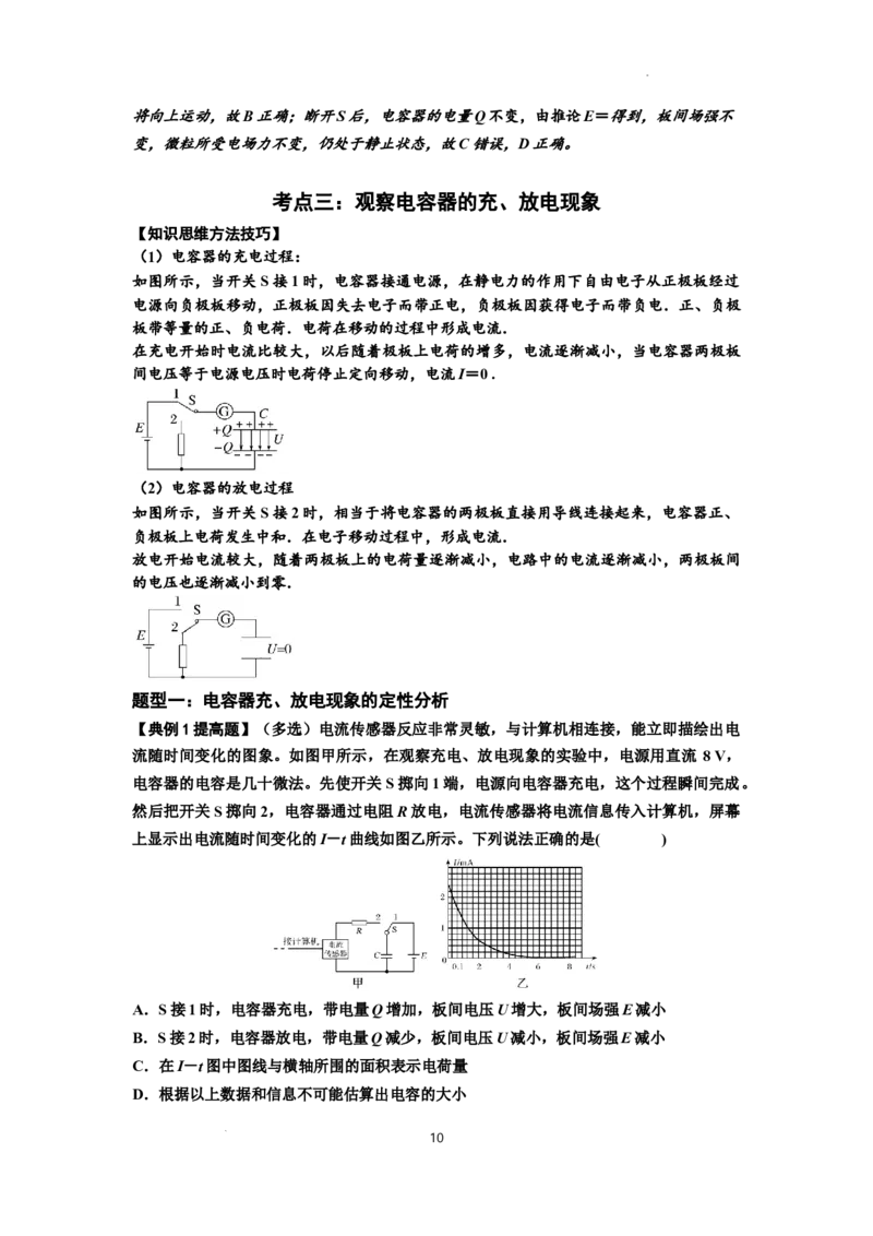 知识点67：电容器（提高解析版）_04高考物理_新高考复习资料_2024新高考复习资料_一轮复习资料_提高版2024届高考物理一轮复习讲义及对应练习