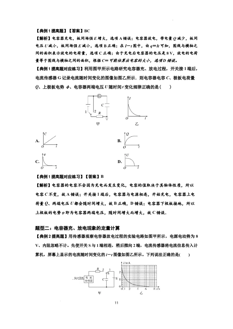 知识点67：电容器（提高解析版）_04高考物理_新高考复习资料_2024新高考复习资料_一轮复习资料_提高版2024届高考物理一轮复习讲义及对应练习