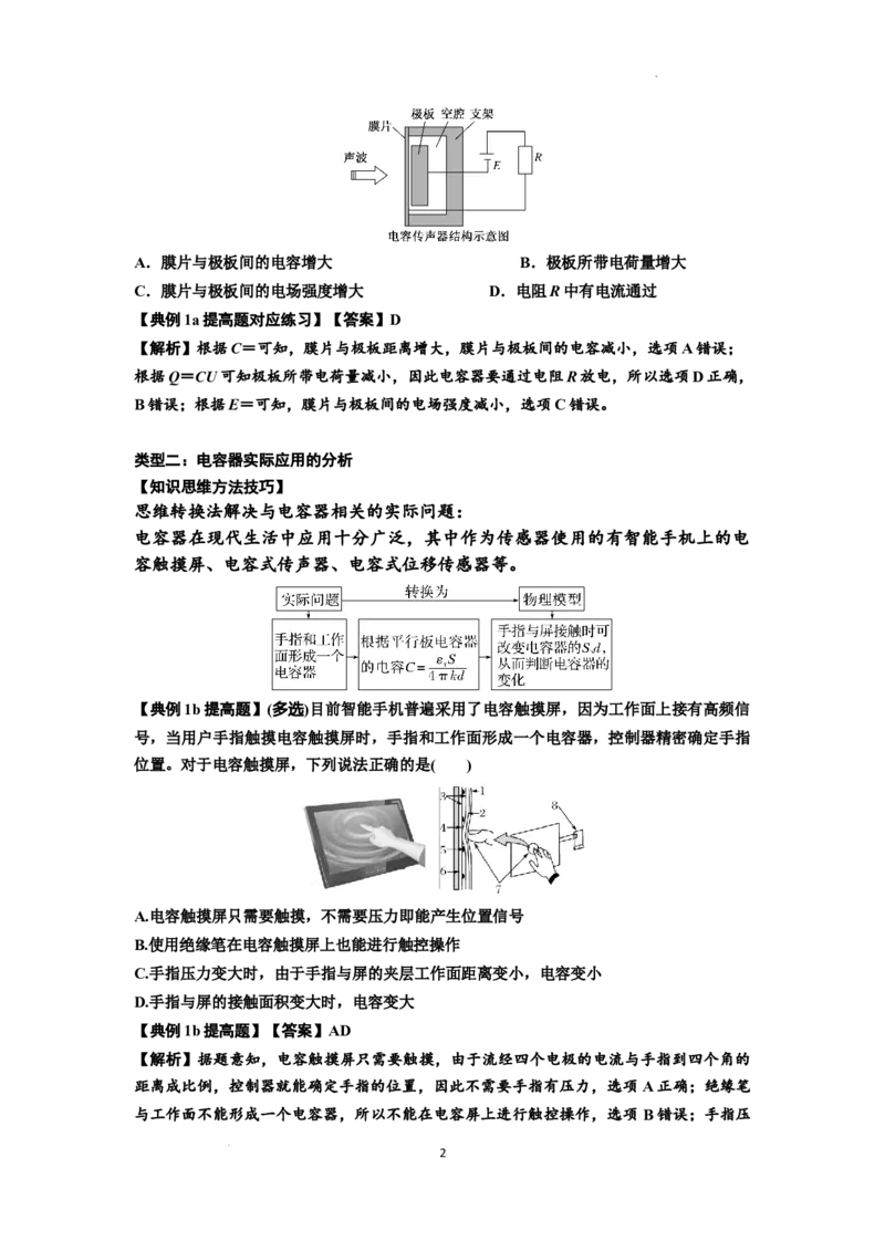知识点67：电容器（提高解析版）_04高考物理_新高考复习资料_2024新高考复习资料_一轮复习资料_提高版2024届高考物理一轮复习讲义及对应练习