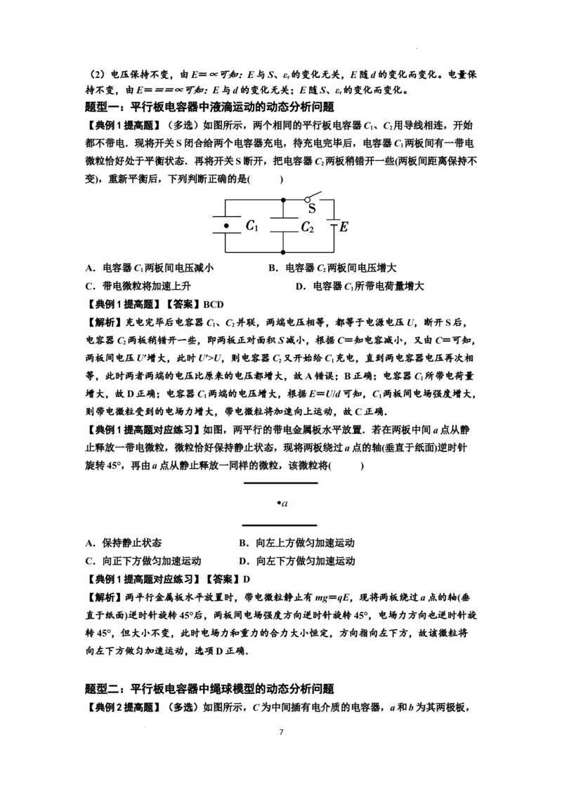 知识点67：电容器（提高解析版）_04高考物理_新高考复习资料_2024新高考复习资料_一轮复习资料_提高版2024届高考物理一轮复习讲义及对应练习