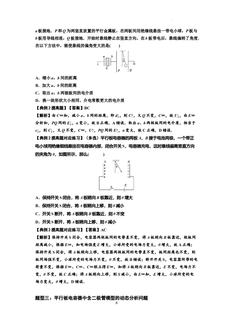 知识点67：电容器（提高解析版）_04高考物理_新高考复习资料_2024新高考复习资料_一轮复习资料_提高版2024届高考物理一轮复习讲义及对应练习