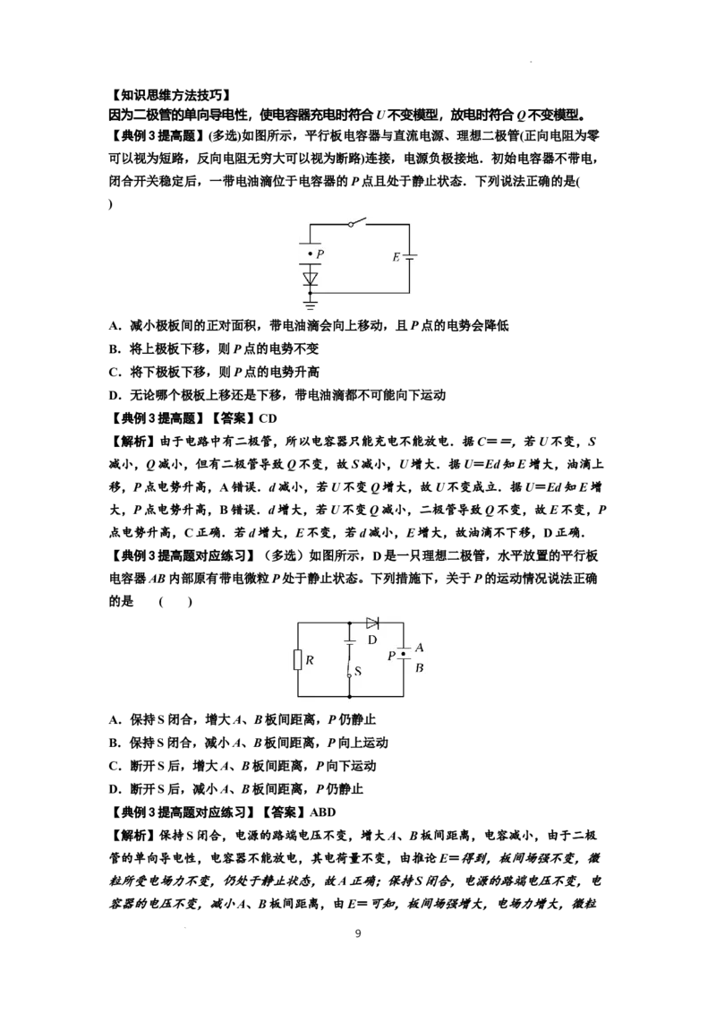 知识点67：电容器（提高解析版）_04高考物理_新高考复习资料_2024新高考复习资料_一轮复习资料_提高版2024届高考物理一轮复习讲义及对应练习