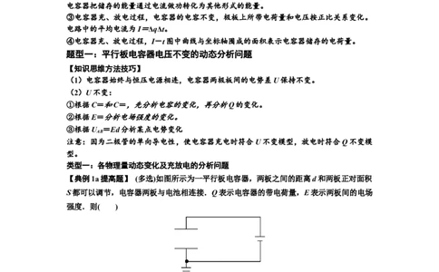 知识点67：电容器（提高解析版）_04高考物理_新高考复习资料_2024新高考复习资料_一轮复习资料_提高版2024届高考物理一轮复习讲义及对应练习