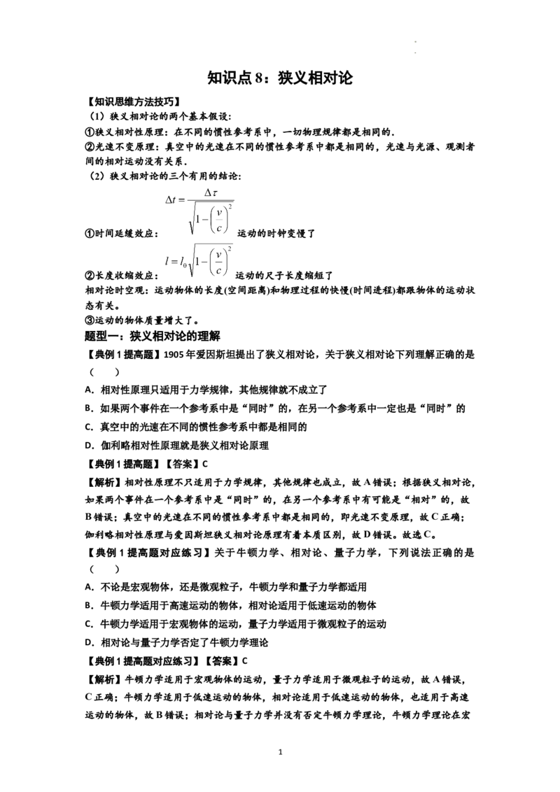 知识点35：狭义相对论（提高解析版）_04高考物理_新高考复习资料_2024新高考复习资料_一轮复习资料_提高版2024届高考物理一轮复习讲义及对应练习_知识点35：狭义相对论提高版