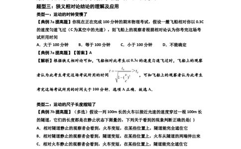 知识点35：狭义相对论（提高解析版）_04高考物理_新高考复习资料_2024新高考复习资料_一轮复习资料_提高版2024届高考物理一轮复习讲义及对应练习_知识点35：狭义相对论提高版