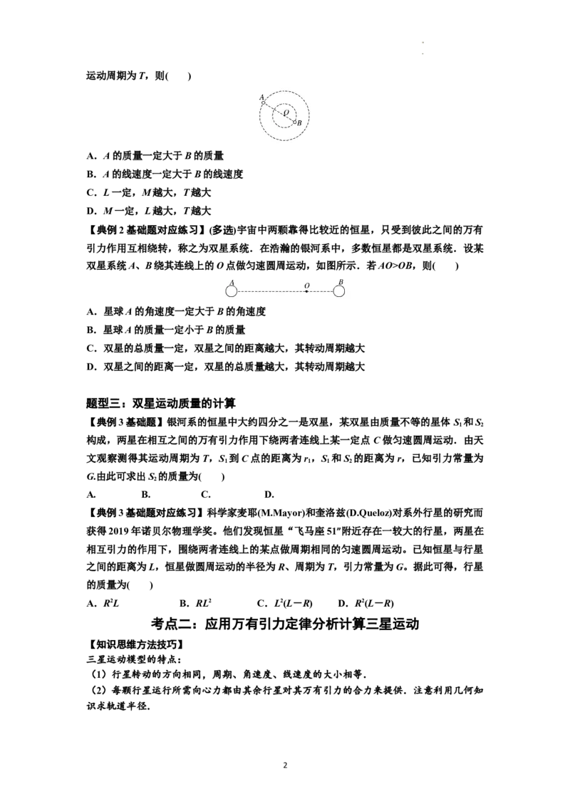 知识点31：应用万有引力定律分析计算多星运动（原卷版）_04高考物理_新高考复习资料_2024新高考复习资料_一轮复习资料_基础版2024届高考物理一轮复习讲义及对应练习