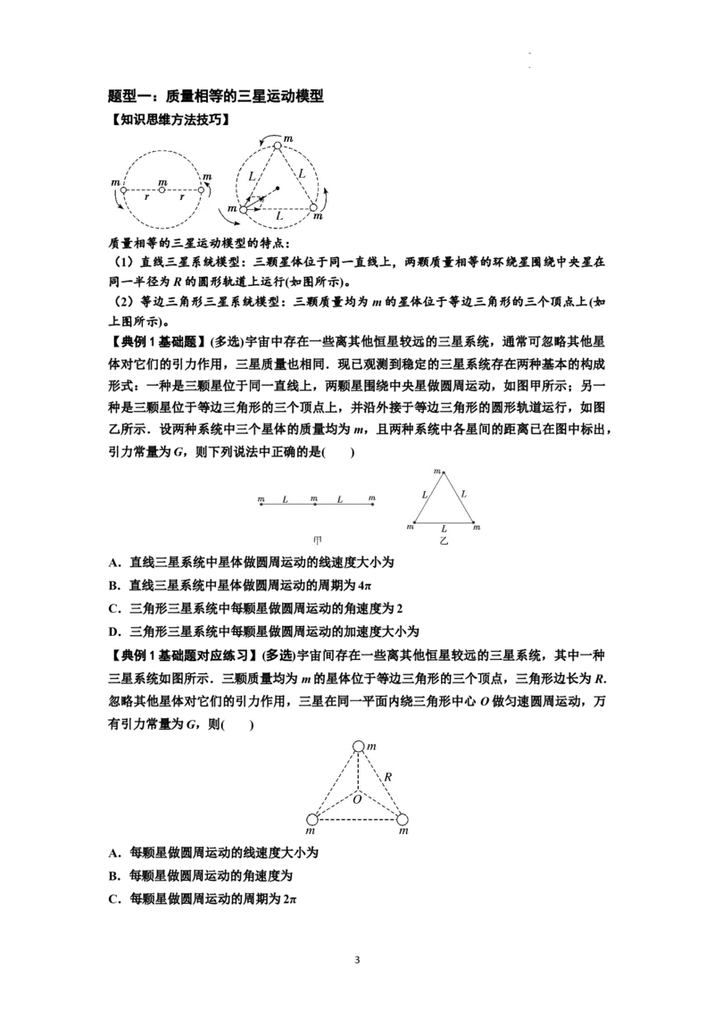 知识点31：应用万有引力定律分析计算多星运动（原卷版）_04高考物理_新高考复习资料_2024新高考复习资料_一轮复习资料_基础版2024届高考物理一轮复习讲义及对应练习