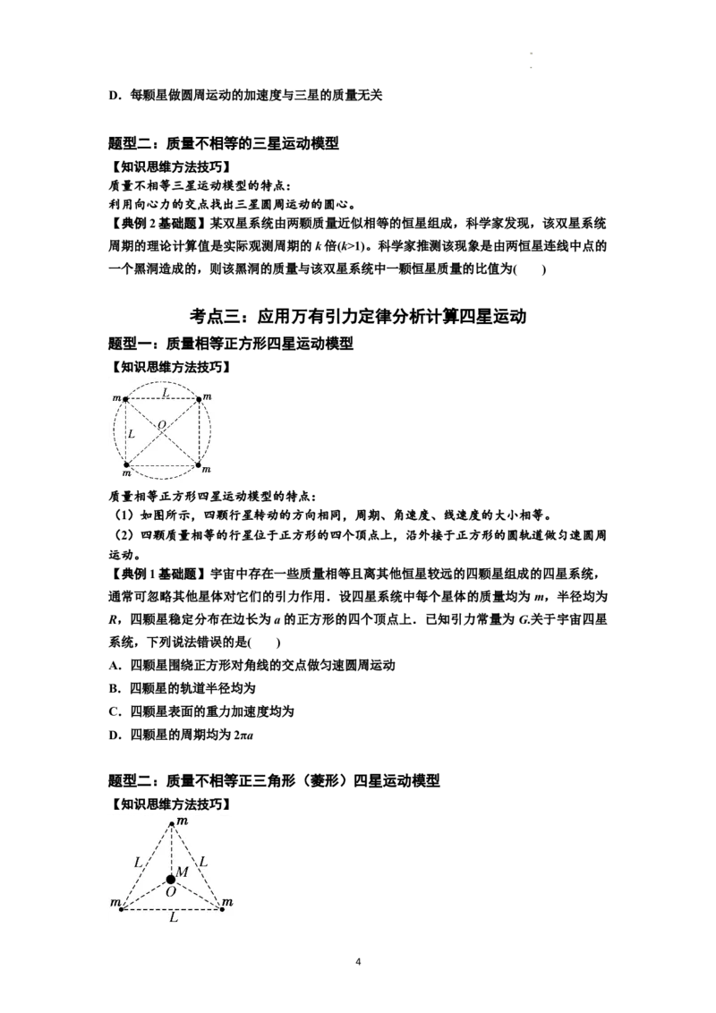 知识点31：应用万有引力定律分析计算多星运动（原卷版）_04高考物理_新高考复习资料_2024新高考复习资料_一轮复习资料_基础版2024届高考物理一轮复习讲义及对应练习