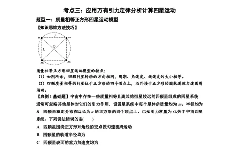 知识点31：应用万有引力定律分析计算多星运动（原卷版）_04高考物理_新高考复习资料_2024新高考复习资料_一轮复习资料_基础版2024届高考物理一轮复习讲义及对应练习
